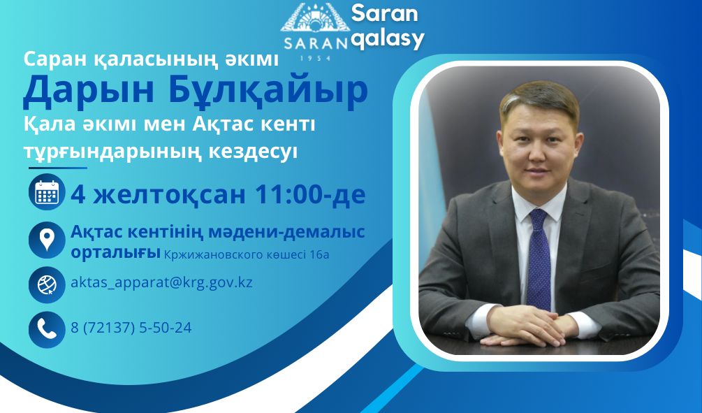 Ақтас кенті тұрғындарының назарына!