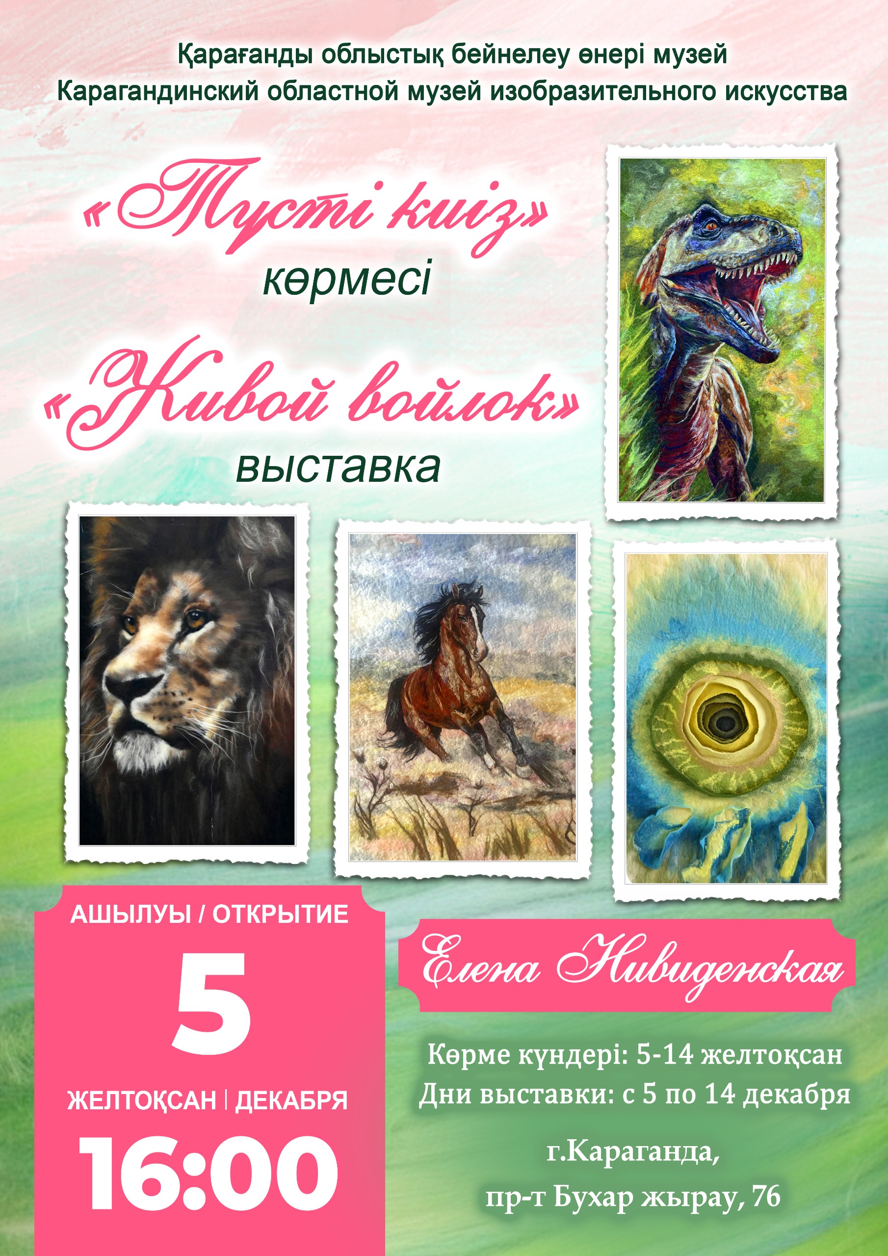 Қарағандылықтарды жүннен жасалған картиналар көрмесіне шақырады