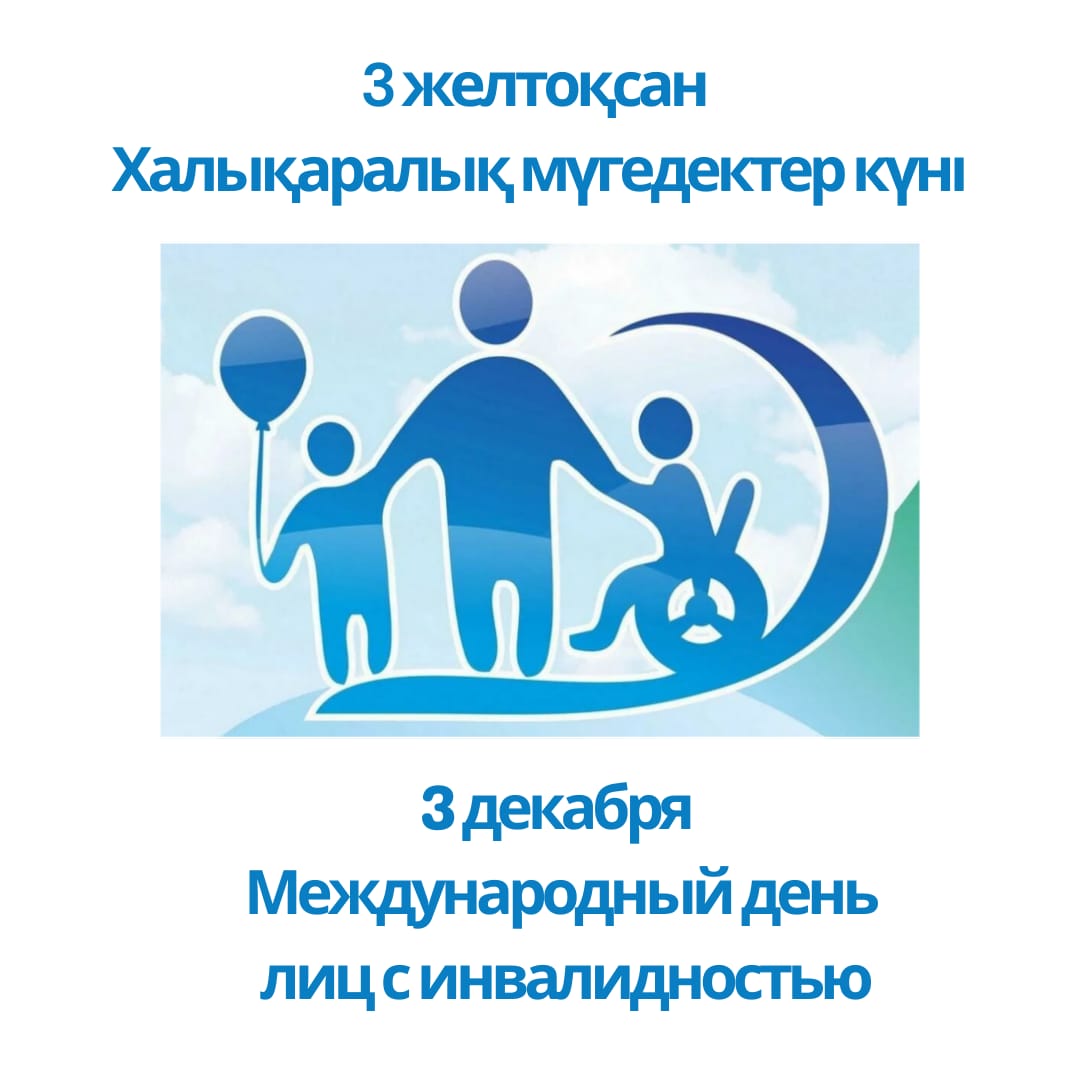3 желтоқсан – Халықаралық мүгедектер күні