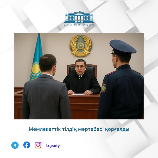 Мемлекетік тілдің мәртебесі қорғалды