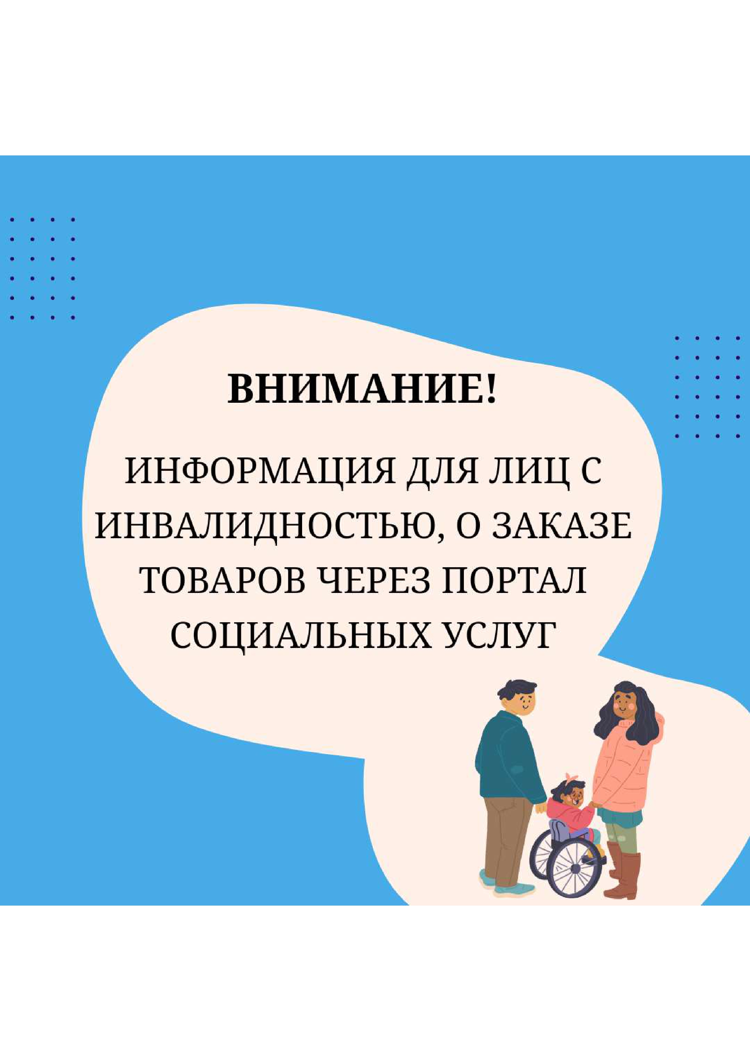 Информация для лиц с инвалидностью, о заказе товаров через Портал социальных услуг
