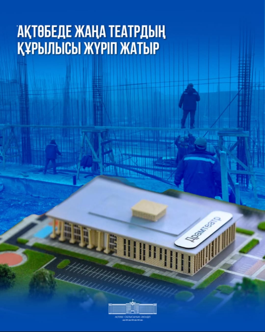 В Актобе идет строительство нового драматического театра
