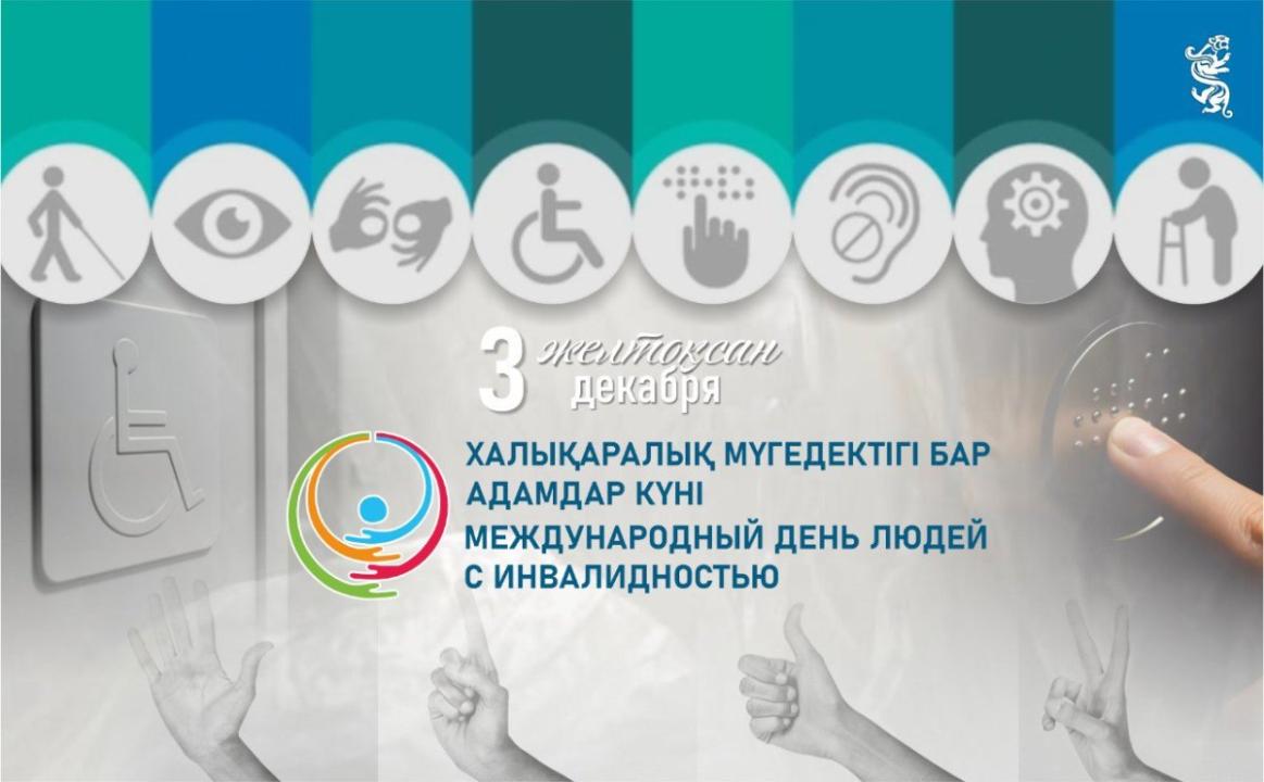 1992 жылдан бастап әлем Халықаралық мүгедектер күнін атап өтуде-бұл бізді қоғам құруға шақыратын маңызды күн, онда әр адам қолдауды, құрмет пен өз әлеуетін жүзеге асыруға мүмкіндік алады.