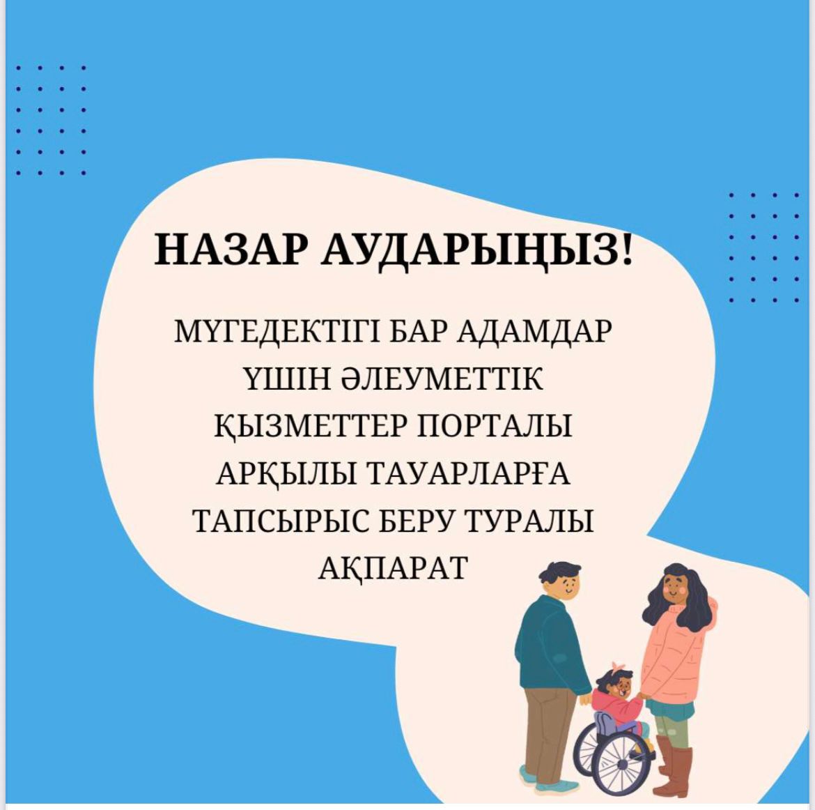 Әлеуметтік қызметтер порталы арқылы тауарларға тапсырыс беру кезінде мүгедектігі бар адамдардың назарына!
