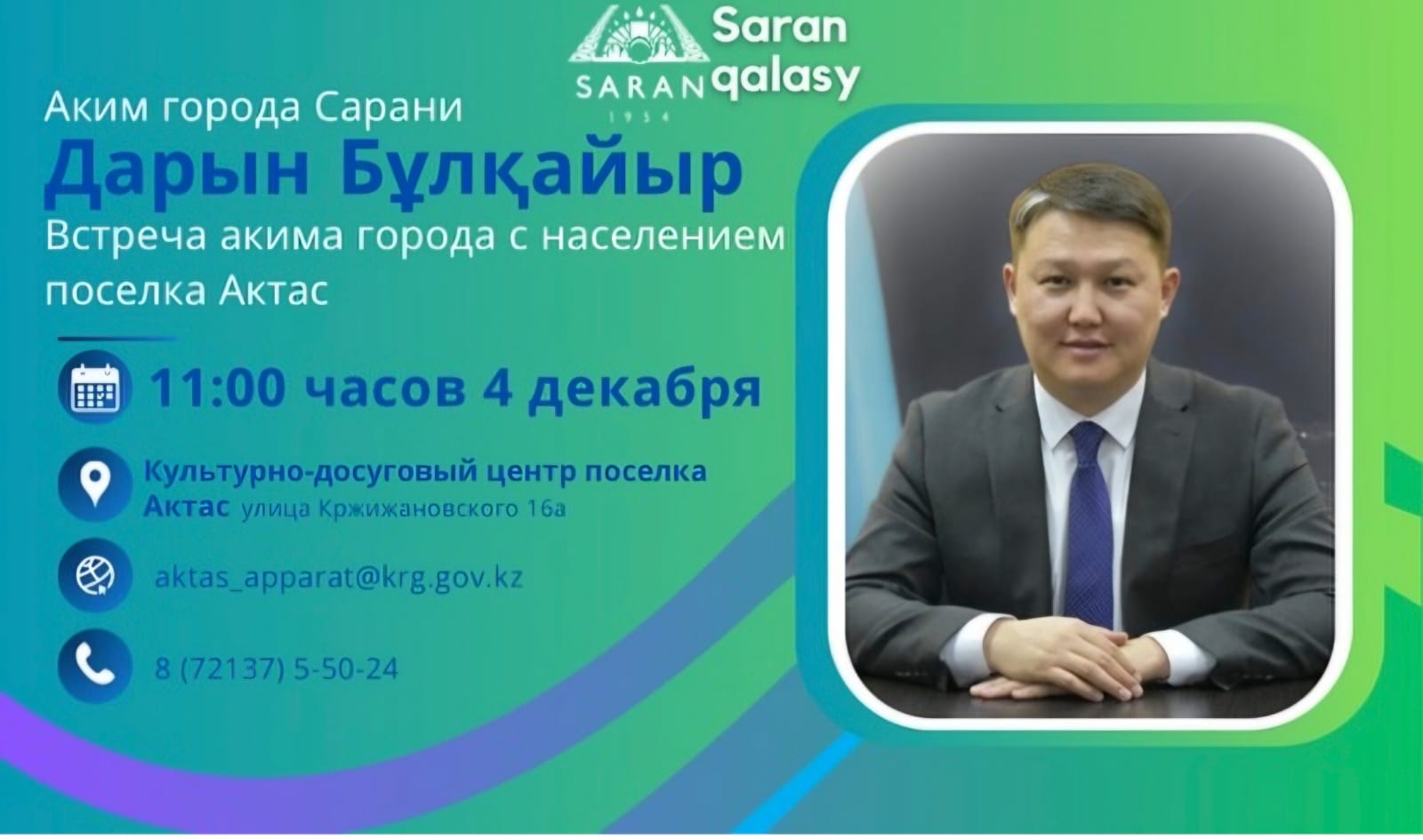 К сведению жителей поселка Актас!