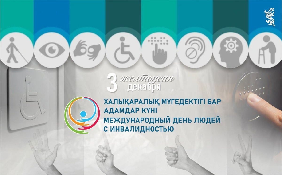 3 декабря – Международный день лиц с инвалидностью