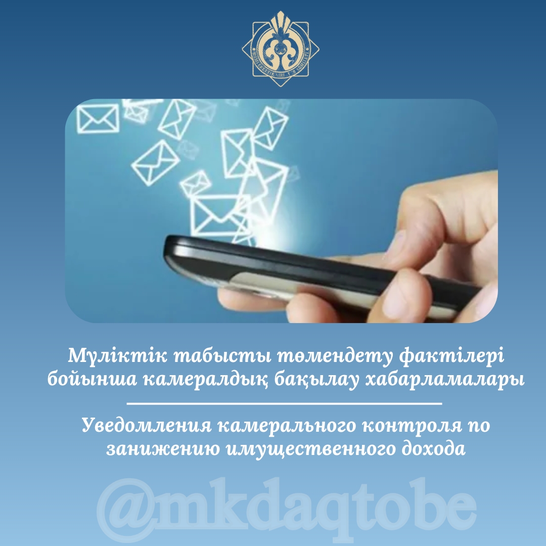 Мүліктік табысты төмендету фактілері бойынша камералдық бақылау хабарламалары