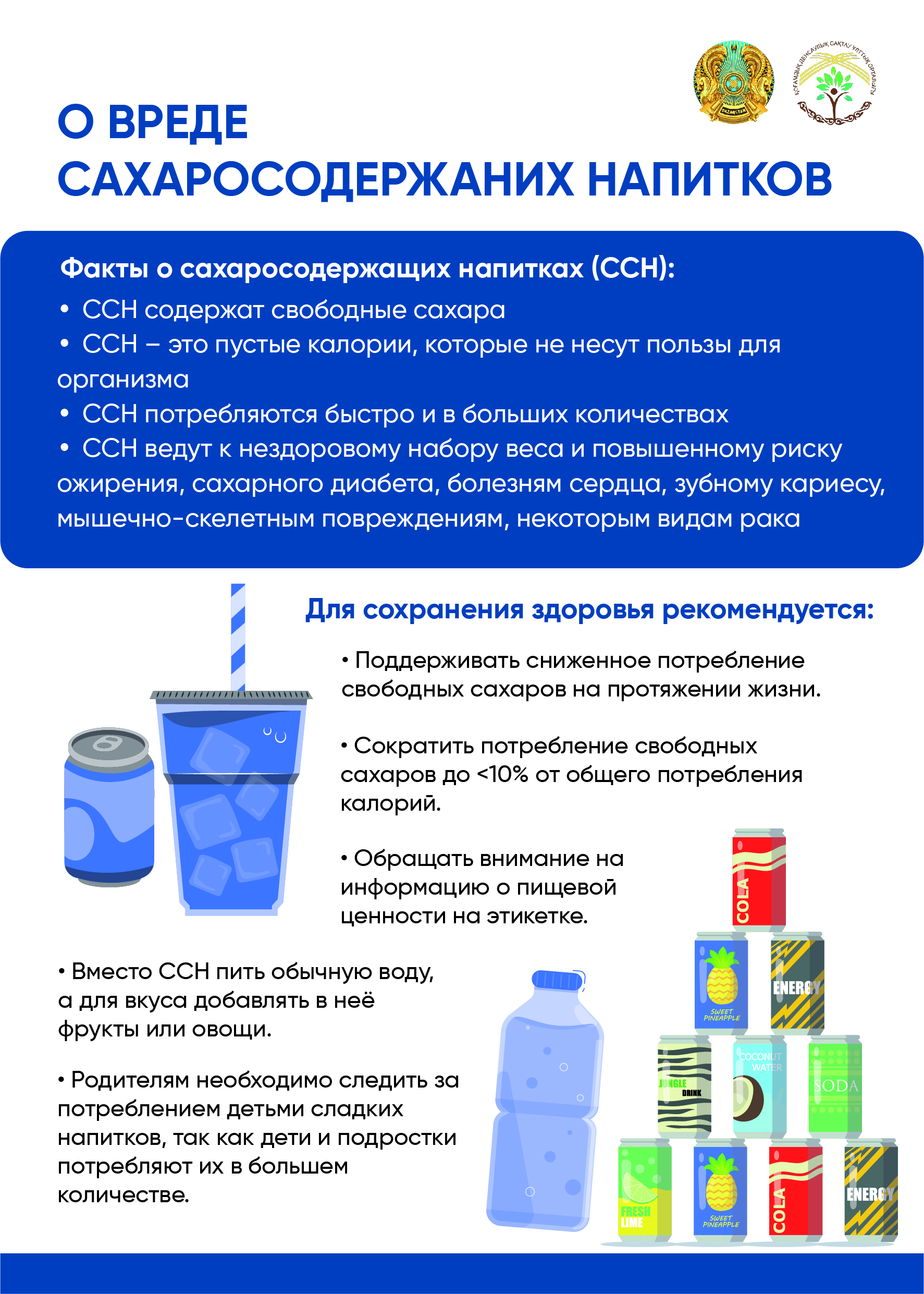 Сахаросодержащие напитки