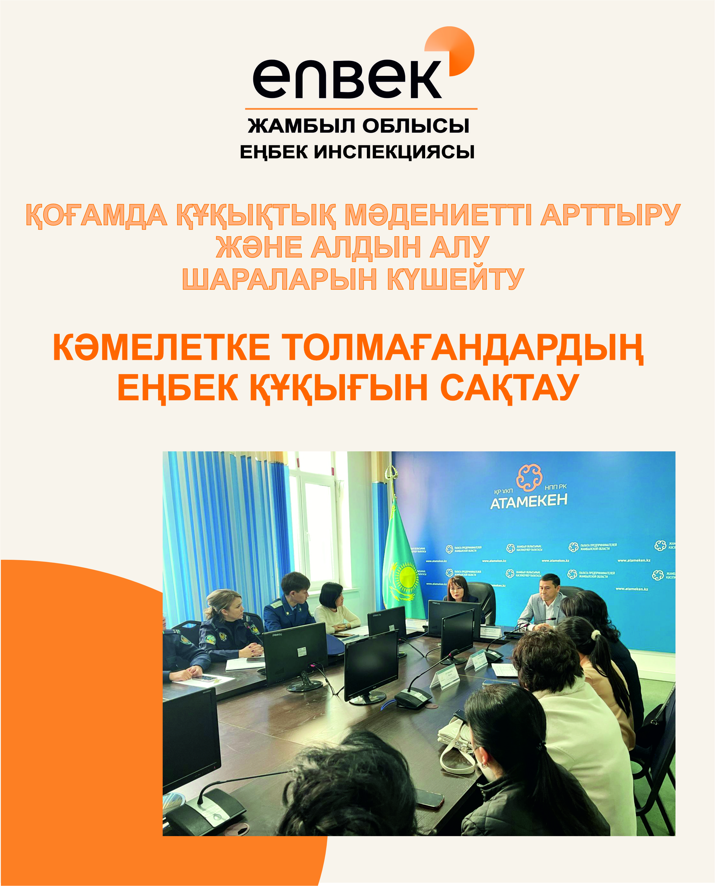 🔰Жамбыл облыстық кәсіпкерлер Палатасының алаңында кәмелетке толмағандарды жұмысқа алу заңдылығы бойынша кездесу өтті.