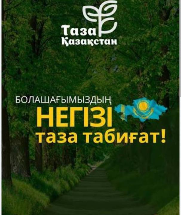 Таза Қазақстан