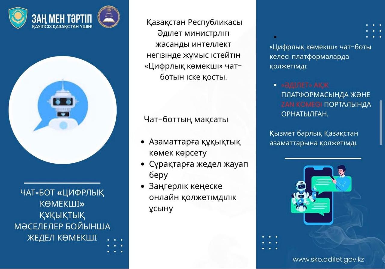 Құқықтық мәселелер бойынша «Цифрлық көмекші» чат-боты