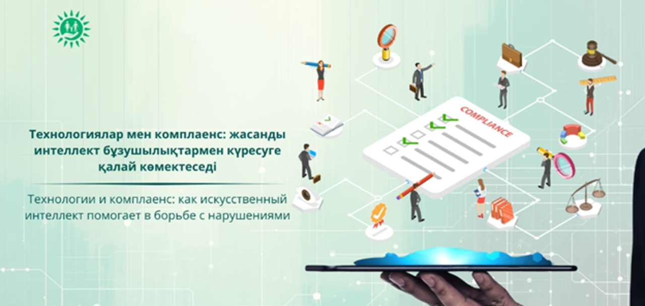 Технологиялар мен комплаенс: жасанды интеллект бұзушылықтармен күресуге қалай көмектеседі