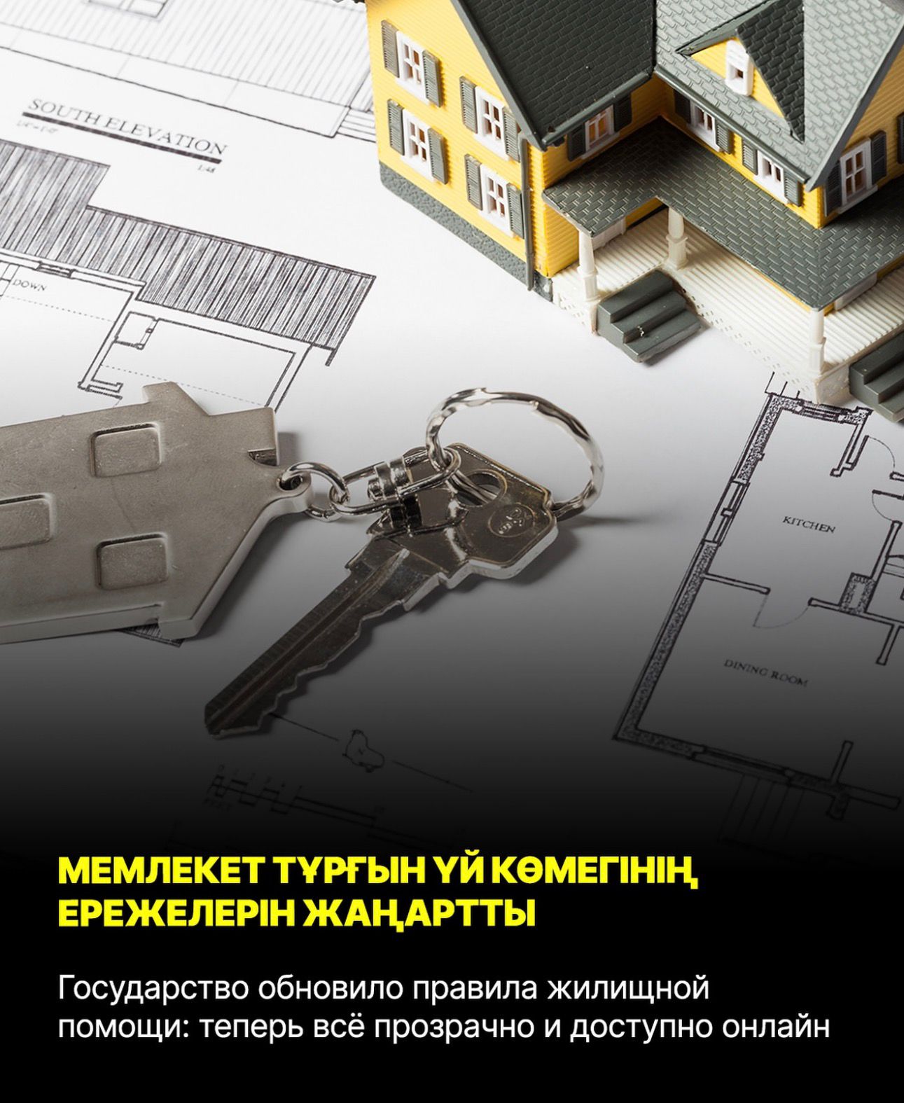 Мемлекет тұрғын үй көмегінің ережелерін жаңартты: енді бәрі ашық және онлайн қолжетімді