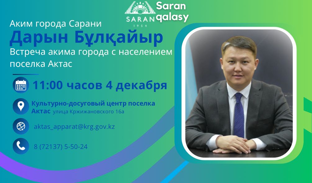 К сведению жителей поселка Актас!