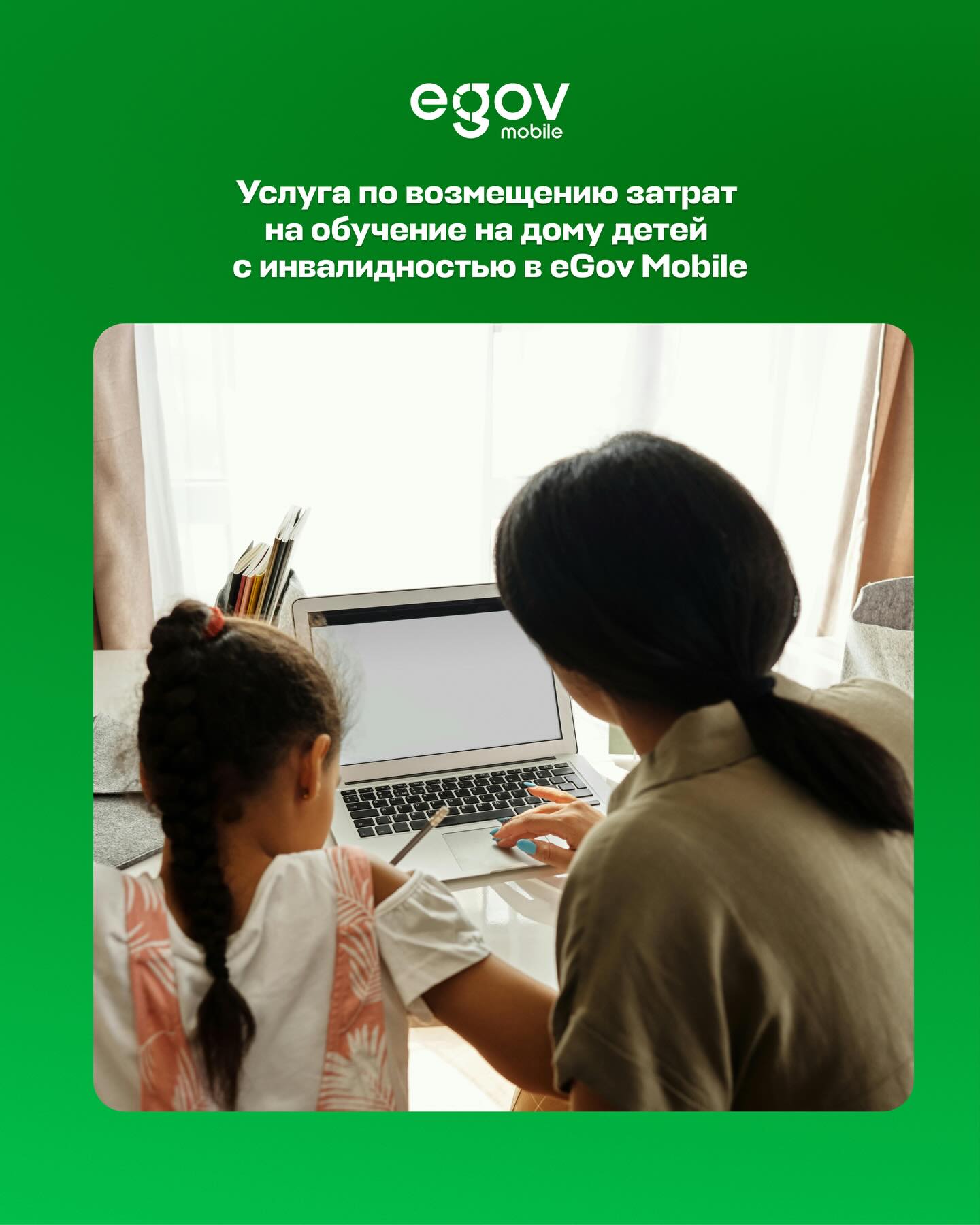 «Возмещение затрат на обучение на дому детей с инвалидностью» через мобильное приложение eGov Mobile