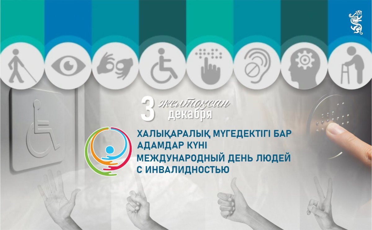 С 1992 года мир отмечает Международный день людей с инвалидностью — важную дату, которая призывает нас строить общество, где каждый человек чувствует поддержку, уважение и возможность реализовать свой потенциал.