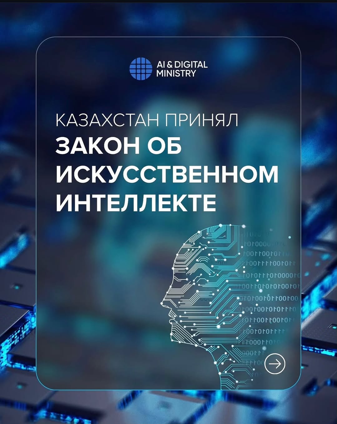 Безопасное цифровое будущее: в Казахстане вступил в силу Закон об ИИ