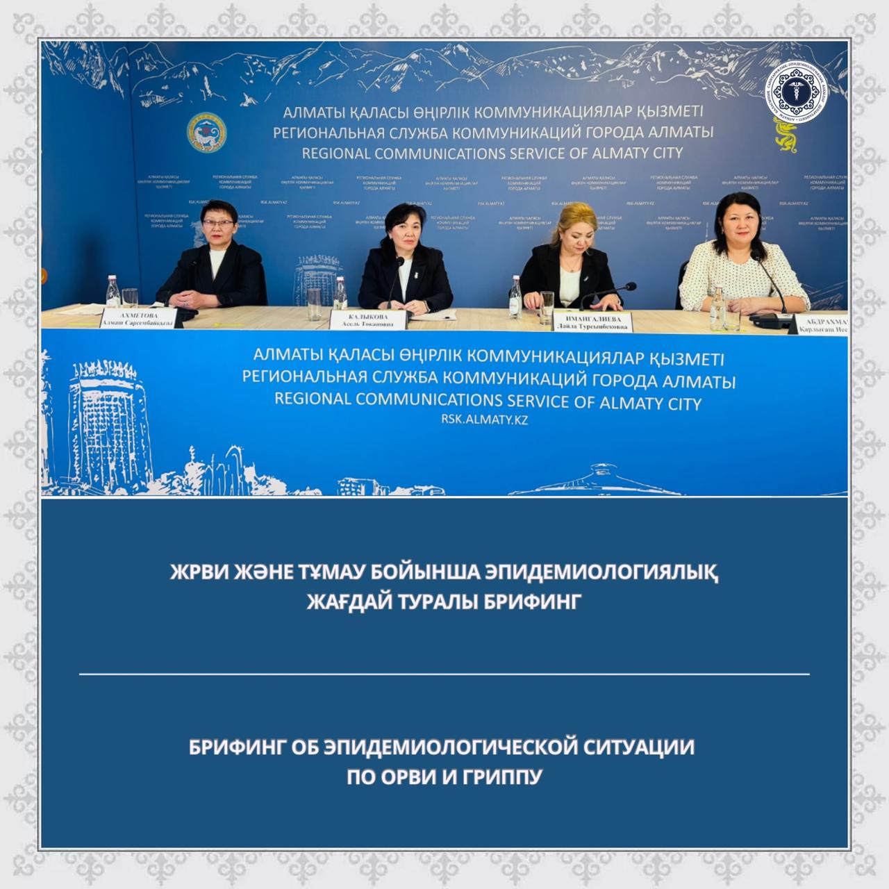 Брифинг об эпидемиологической ситуации по ОРВИ и гриппу