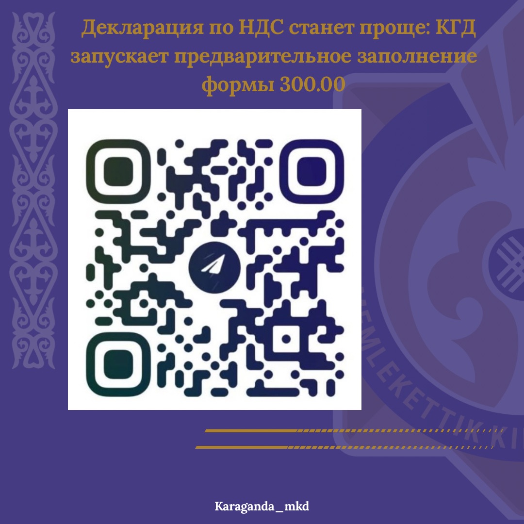 🔰ҚР ҚМ МКК қосылған құн салығы (ҚҚС) бойынша 300.00 декларациясын алдын ала толтыруға арналған пилоттық сервисті іске қосады.