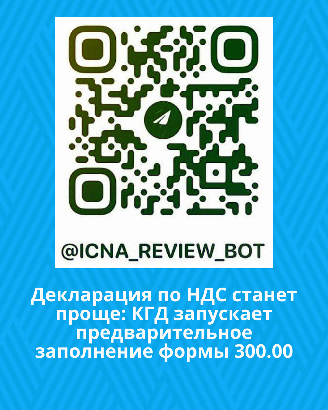 Декларация по НДС станет проще: КГД запускает предварительное заполнение формы 300.00