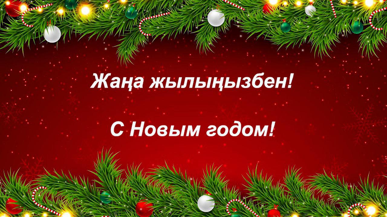 Поздравляем с Новым годом!