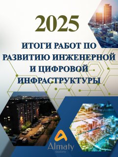 Итоги работ по развитию инженерной и цифровой инфраструктуры