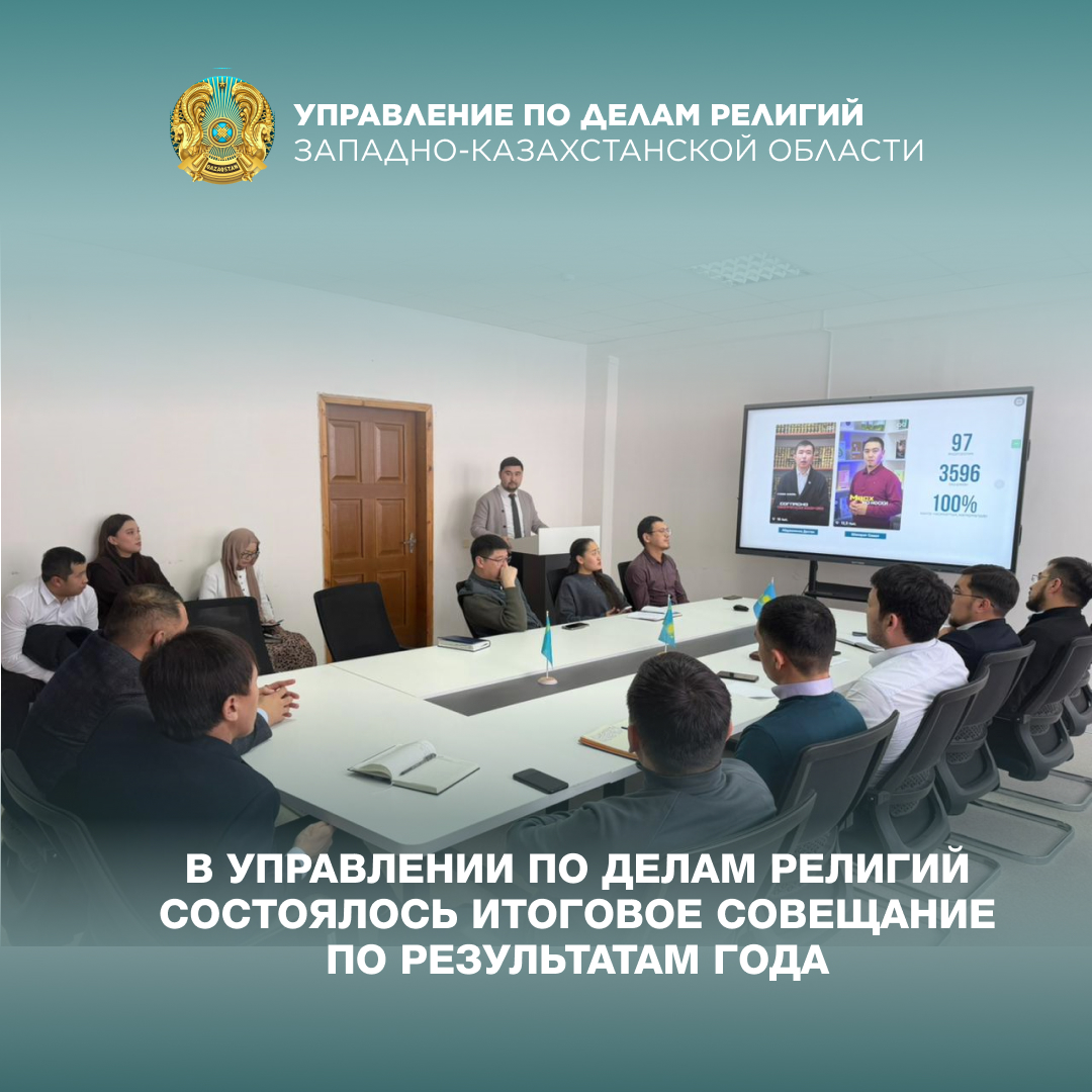 В Управлении по делам религий состоялось итоговое совещание по результатам года