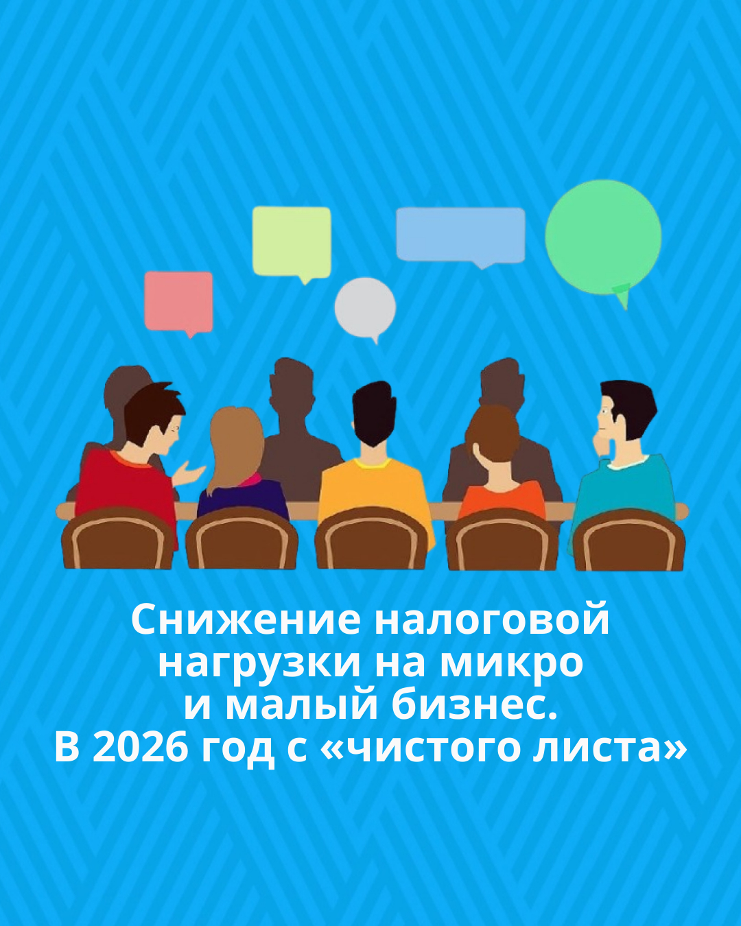 Снижение налоговой нагрузки на микро и малый бизнес. В 2026 год с «чистого листа»