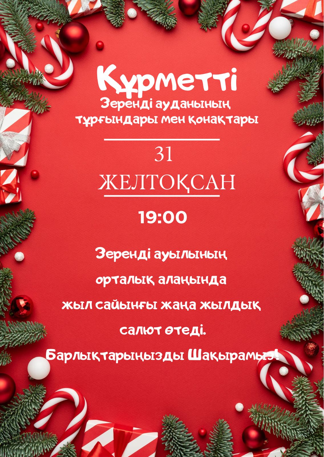 Құрметті Зеренді ауданының тұрғындары мен қонақтары!