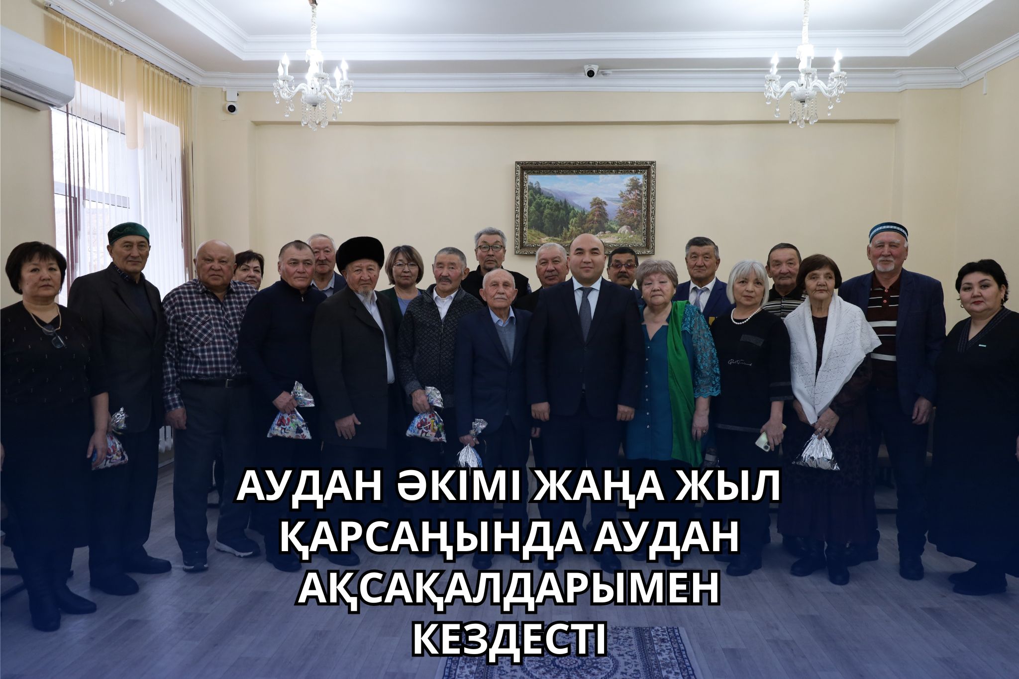 АКИМ РАЙОНА ВСТРЕТИЛСЯ С АКСАКАЛАМИ РАЙОНА В ПРЕДДВЕРИИ НОВОГО ГОДА