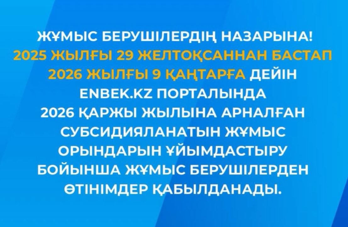 Жұмыс берушілер назарына!