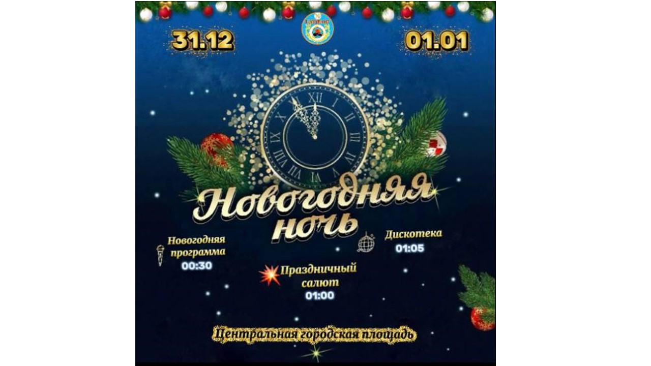 Новогодняя ночь 2026