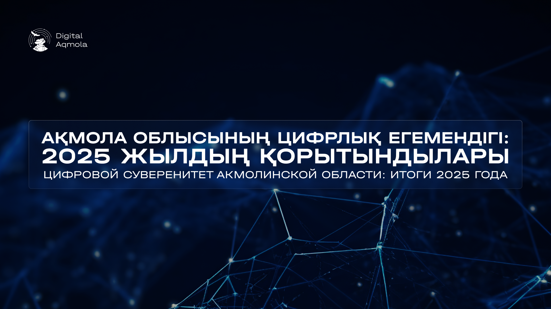 Итоги 2025 года: цифровая трансформация Акмолинской области и внедрение искусственного интеллекта