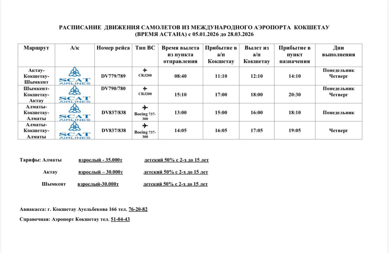 Расписание движения самолетов из Аэропорта Кокшетау