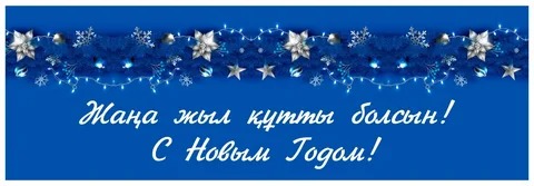 Уважаемые земляки!   Поздравляем вас с наступающим Новым  годом!