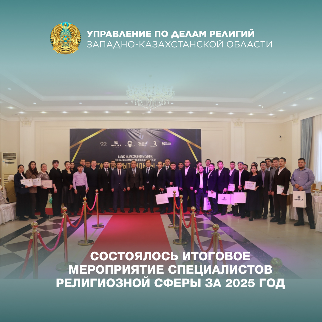 Состоялось итоговое мероприятие специалистов религиозной сферы за 2025 год