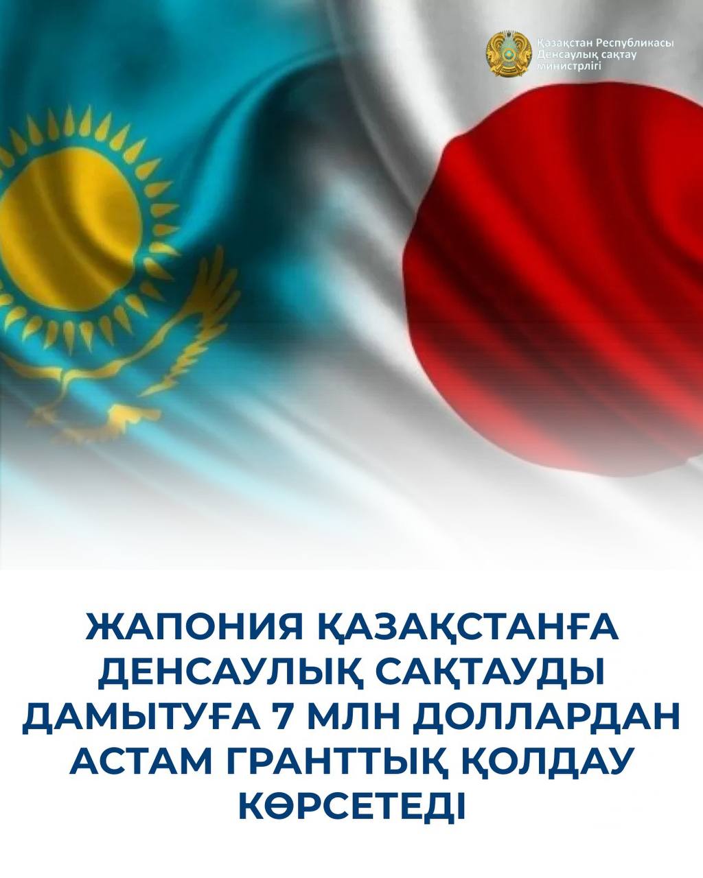 ЖАПОНИЯ ҚАЗАҚСТАНҒА ДЕНСАУЛЫҚ САҚТАУДЫ ДАМЫТУҒА 7 МЛН ДОЛЛАРДАН АСТАМ ГРАНТТЫҚ ҚОЛДАУ КӨРСЕТЕДІ