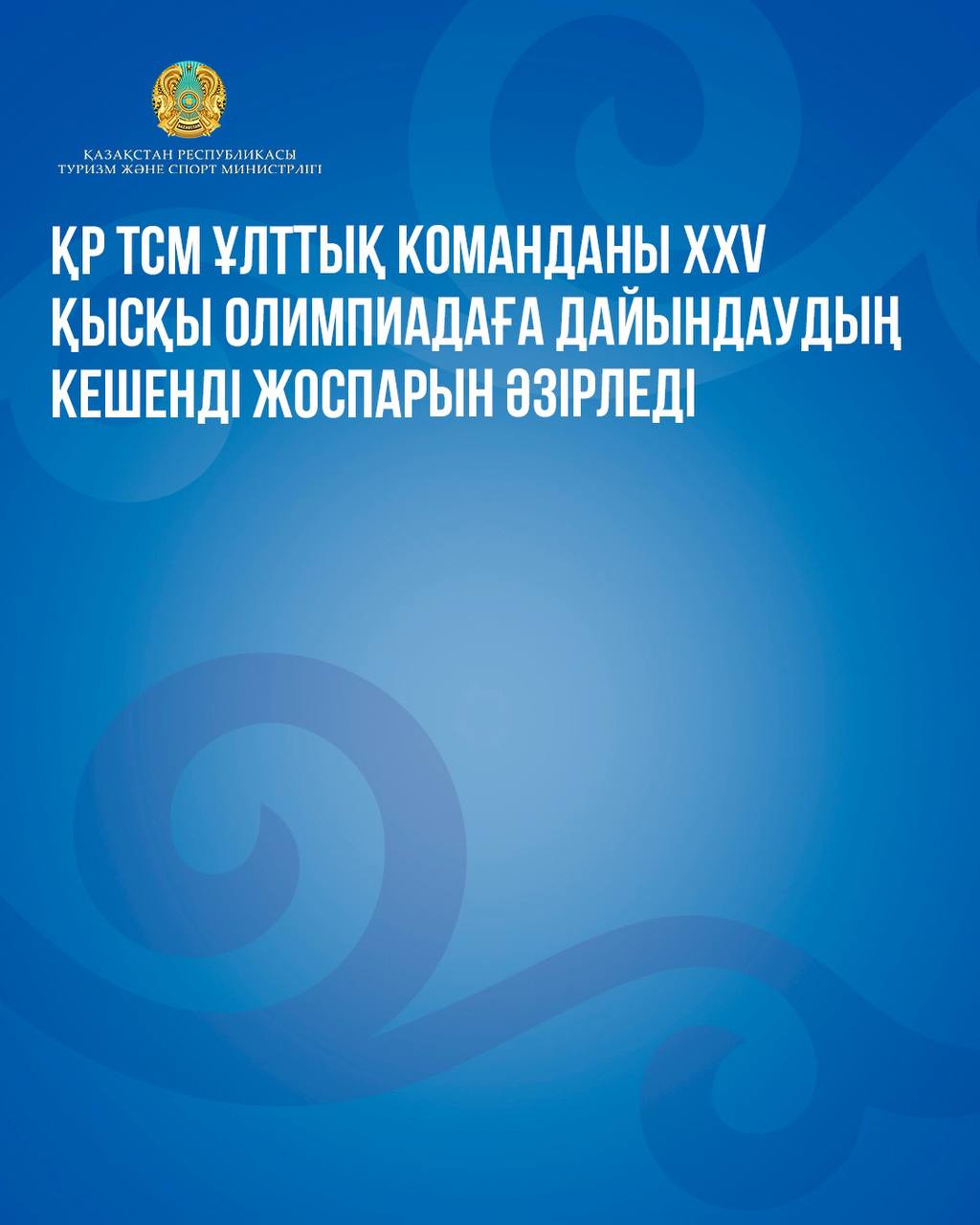 ҚР ТСМ ұлттық команданы ХХV қысқы Олимпиадаға дайындаудың кешенді жоспарын әзірледі
