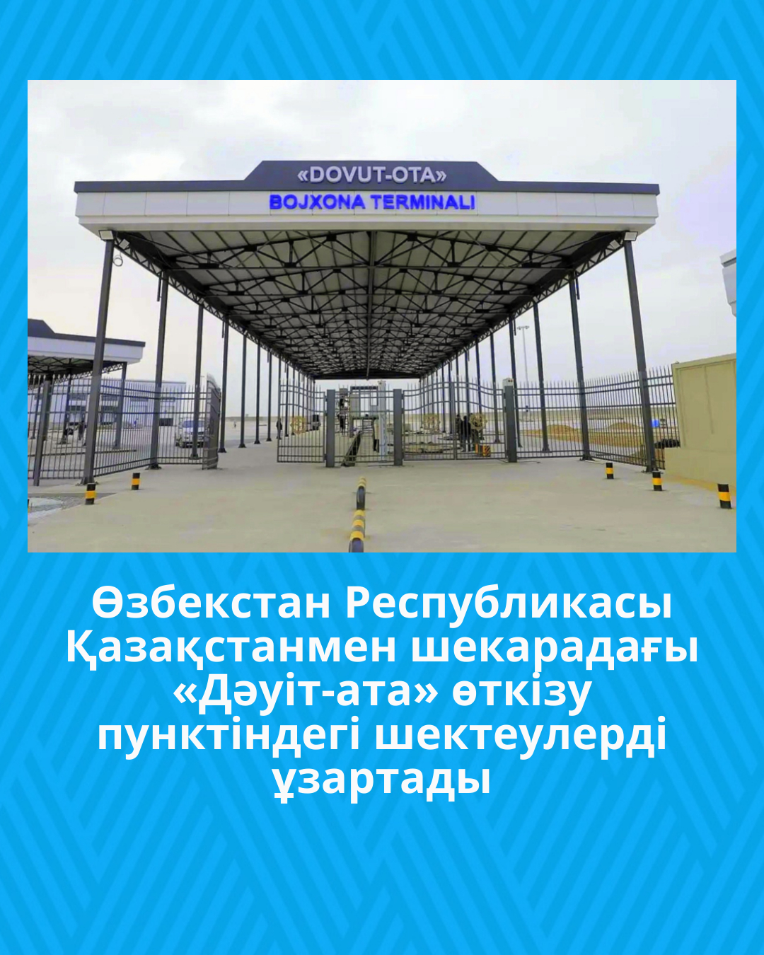 Өзбекстан Республикасы Қазақстанмен шекарадағы «Дәуіт-ата» өткізу пунктіндегі шектеулерді ұзартады