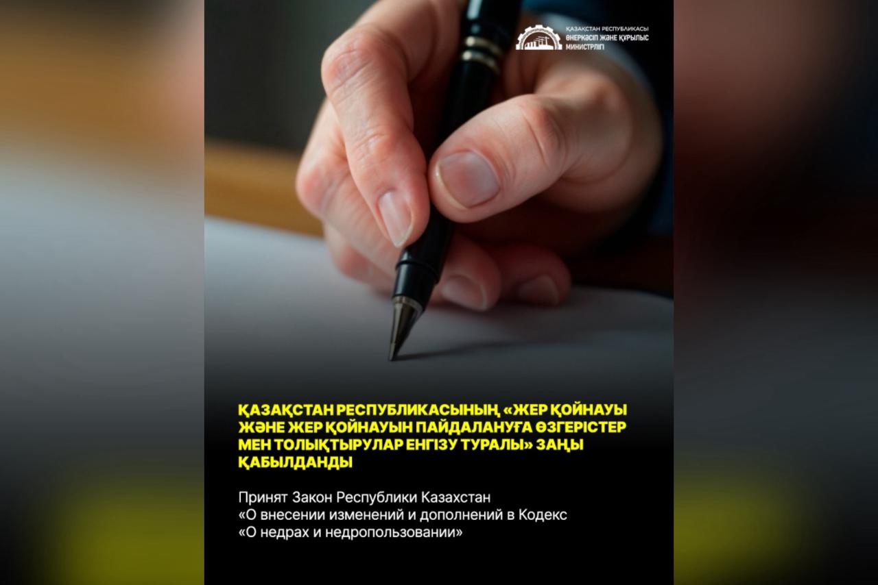 Принят Закон Республики Казахстан «О внесении изменений и дополнений в Кодекс «О недрах и недропользовании»