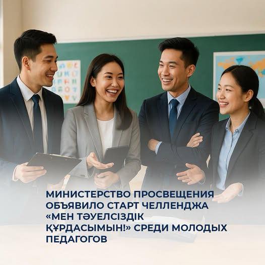 Министерство просвещения объявило старт челленджа «Мен Тәуелсіздік құрдасымын!» среди молодых педагогов