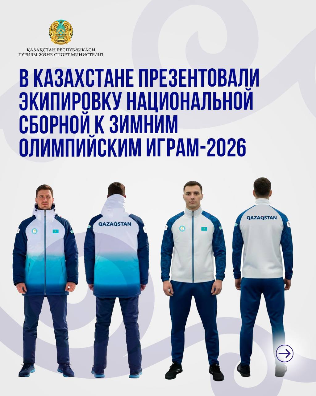 В Казахстане презентовали экипировку национальной сборной к Зимним Олимпийским играм-2026