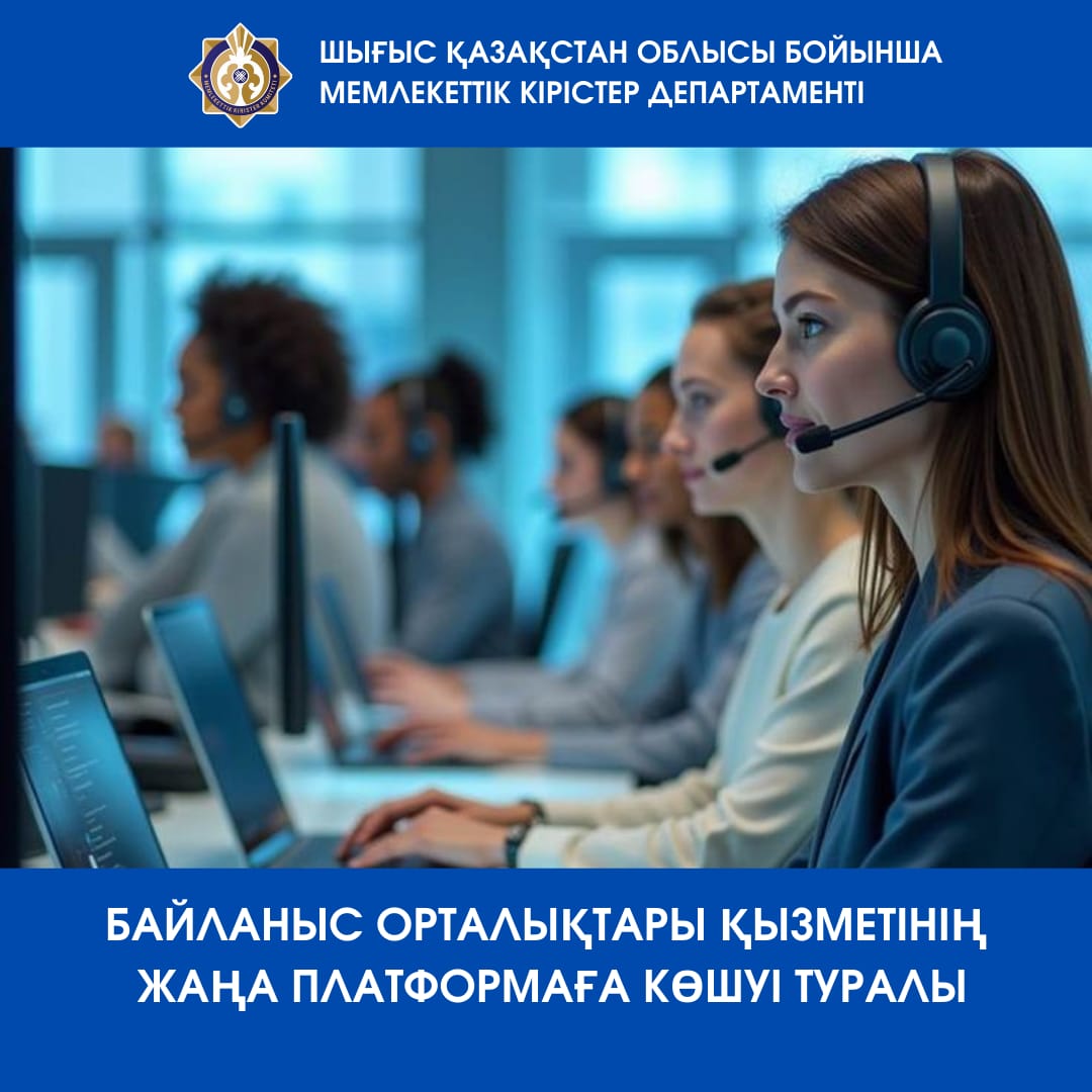 Шығыс Қазақстан облысы бойынша Мемлекеттік кірістер департаменті Байланыс-орталықтарының жұмысына қатысты келесі ақпаратты жариялайды