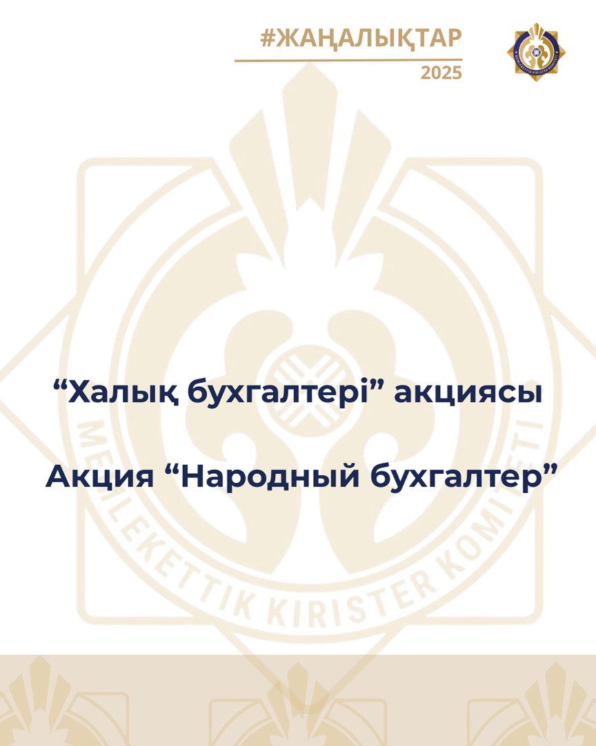 2026 жылғы 5 қаңтардан бастап «Халық бухгалтері» акциясы басталады