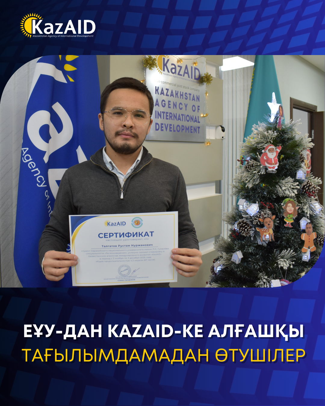 KazAID-та ЕҰУ-дың алғашқы тағылымгерлері