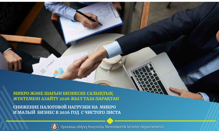 микро және шағын бизнеске салықтық жүктемені азайту 2026 жыл таза парақтан