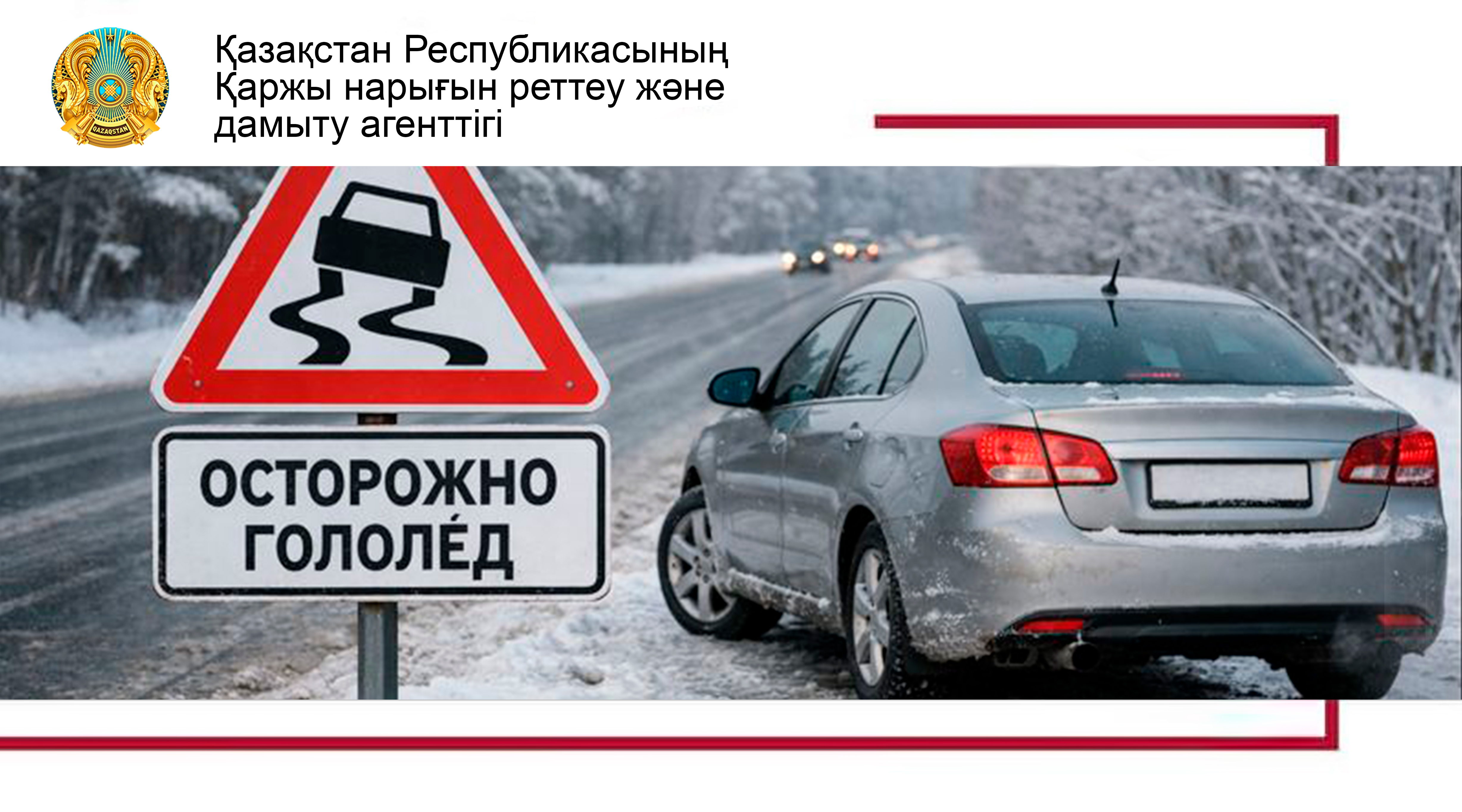 Көлігіңізді жаппай жол-көлік оқиғасы кезінде қорғауға бола ма?