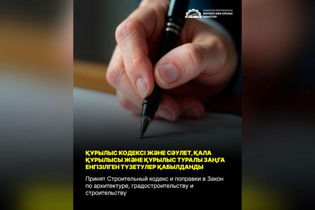 Парламент Құрылыс кодексі және Сәулет, қала құрылысы және құрылыс туралы заңға енгізілген түзетулерді мақұлдады - ҚР ӨҚМ