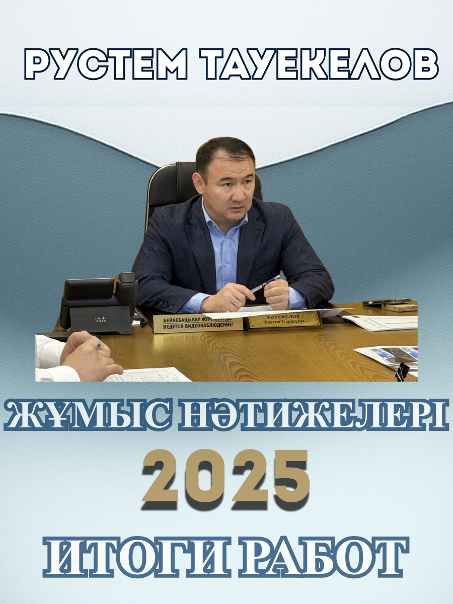 Итоги работы акима района «Алматы» Рустема Тауекелова за 2025 год