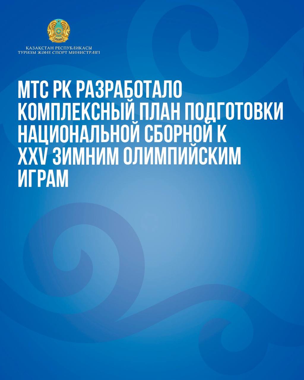 МТС РК разработало комплексный план подготовки национальной сборной к XXV Зимним Олимпийским играм